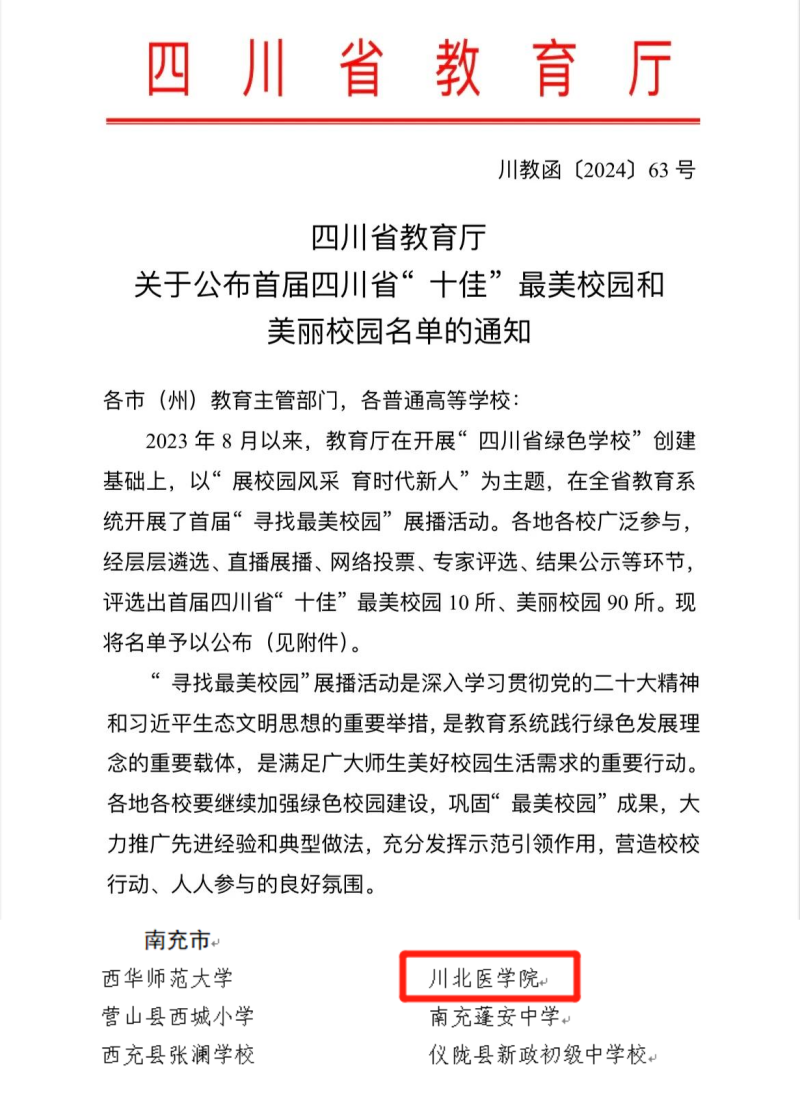 我校获评“首届四川省美丽校园”