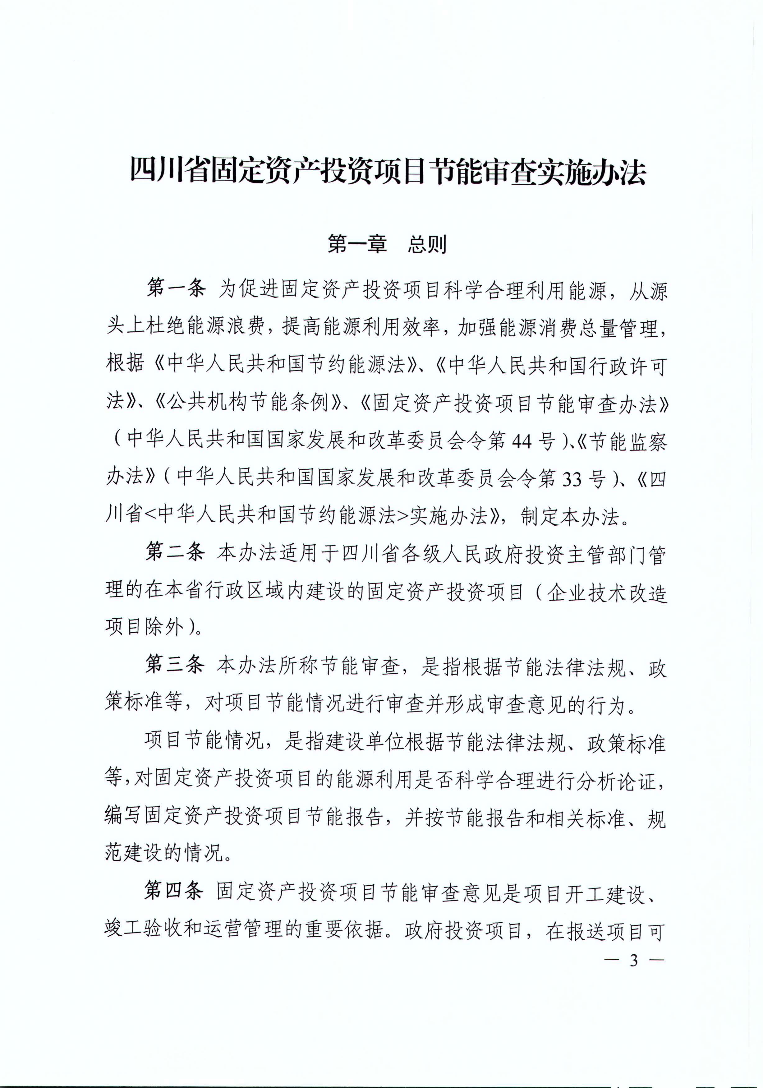 四川省发展和改革委员会关于印发《四川省固定资产投资项目节能审查实施办法》的通知（川发改环资[2017]170号）