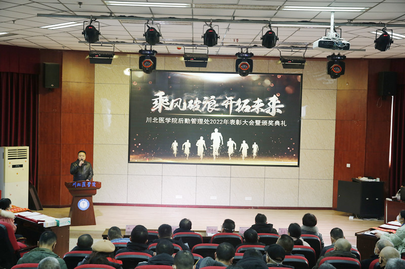 后勤管理处举行2022年度工作总结暨先进工作者表彰大会