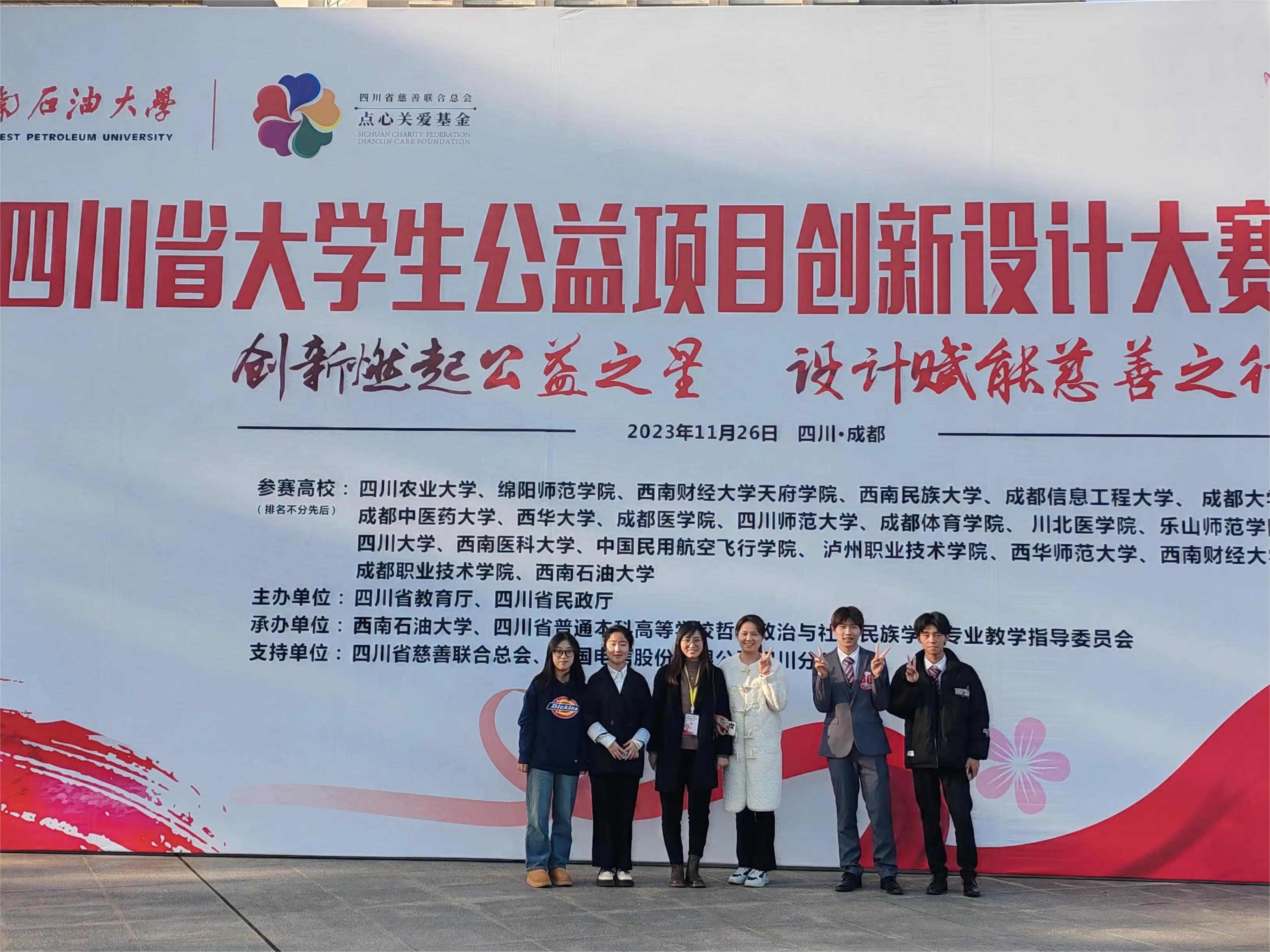 我校在2023年首届“四川省大学生公益项目设计大赛”中取得佳绩