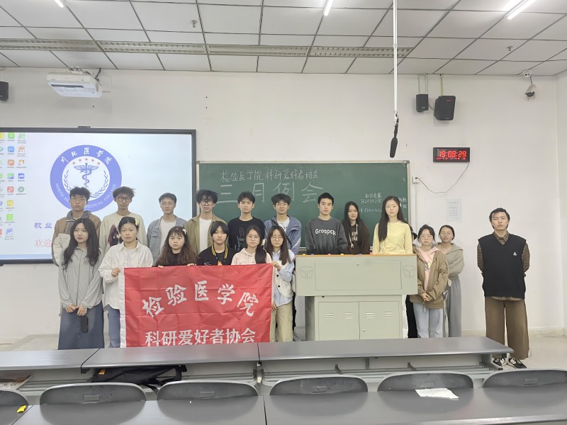 检验医学院科研爱好者协会开展三月例会