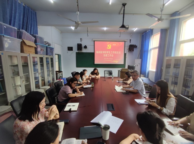 临床医学院学生工作党总支召开党建工作专题会