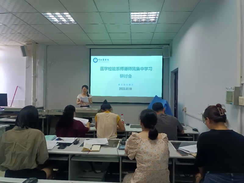 医学检验系开展师德师风集中学习研讨会