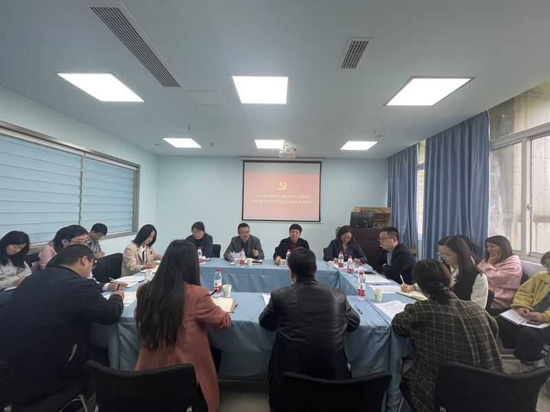 川北医学院党委第一巡察组巡察精神卫生学院党总支部 工作动员会召开