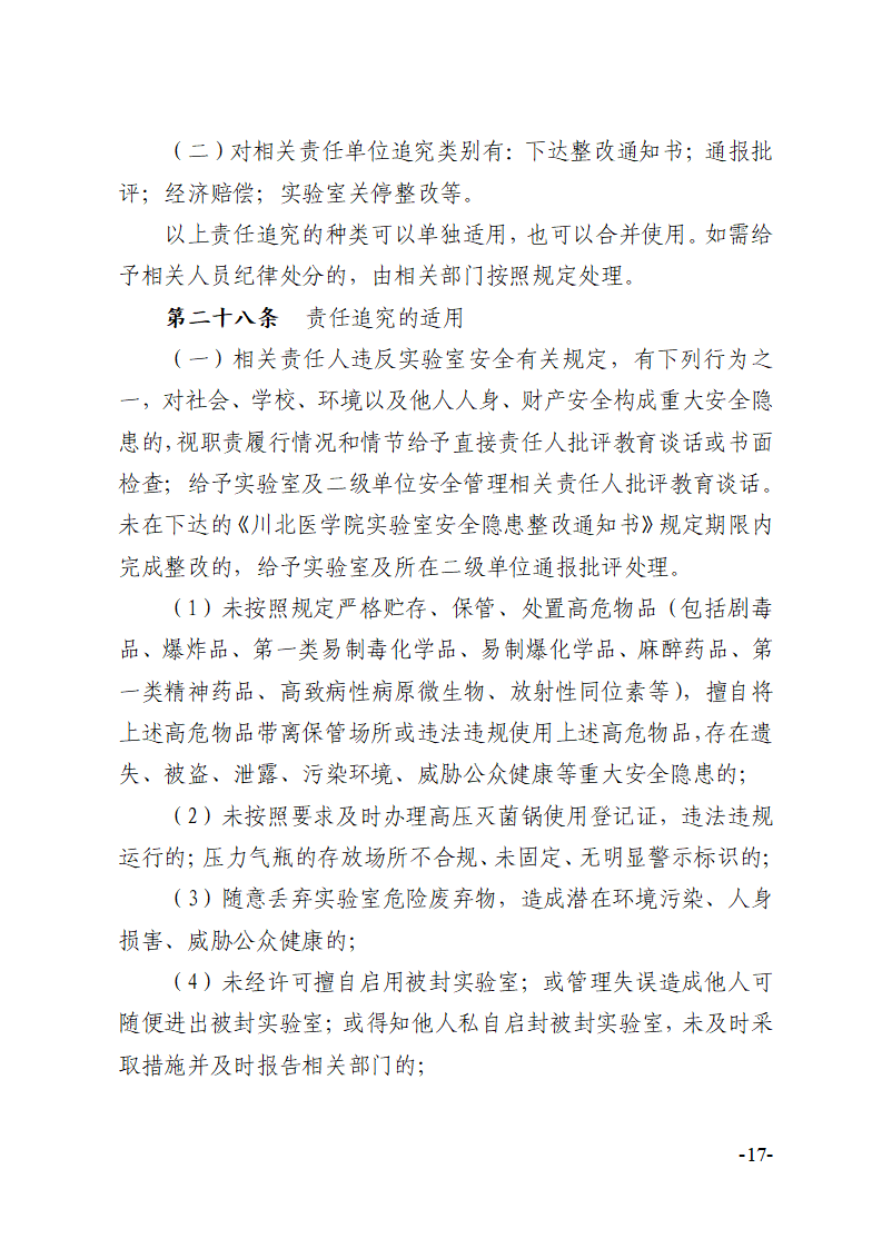 关于印发《川北医学院实验室安全建设与管理规定（修订）》的通知