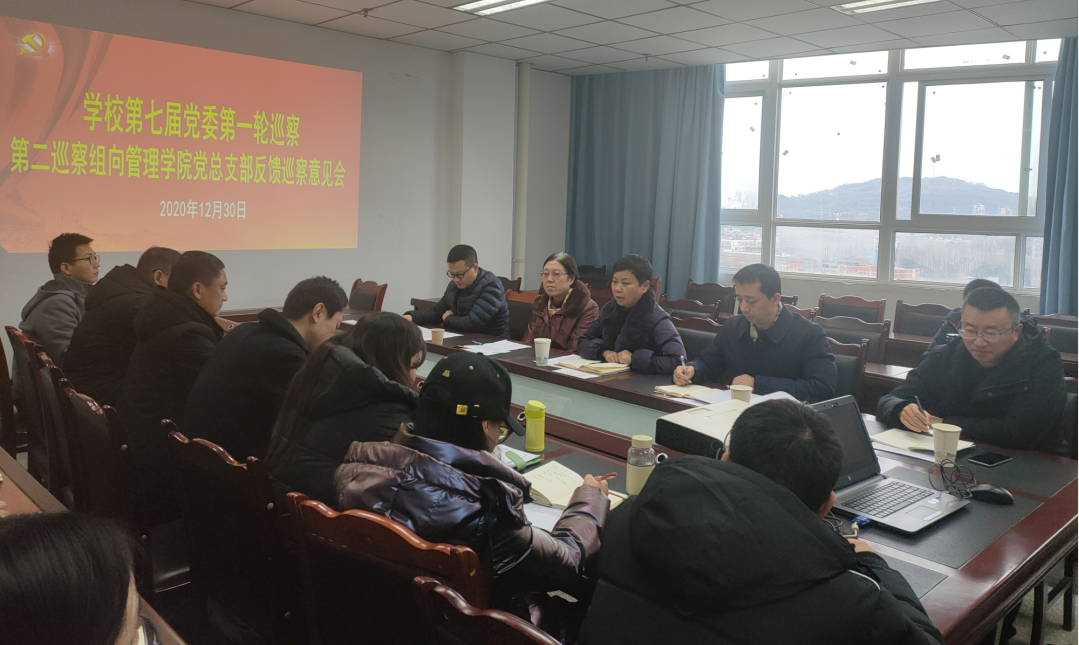 学校第七届党委第一轮巡察第二巡察组向管理学院党总支部反馈巡察意见会召开