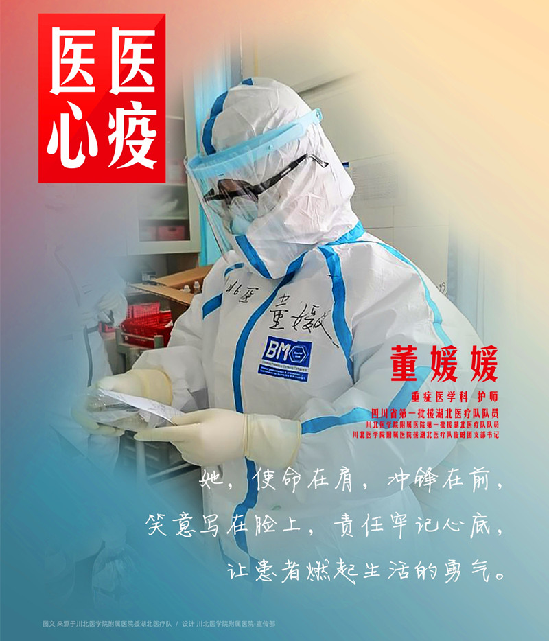 医心医疫、众志成城——川北医学院附属医院援湖北医疗队英雄谱