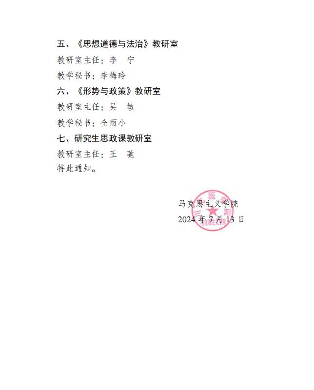 川北医马院2024年2号-关于聘任学院教研室主任、教学秘书的通知