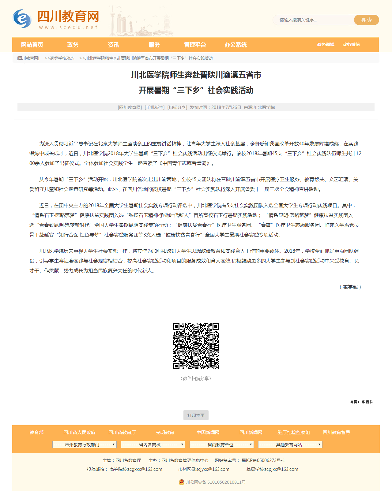 四川教育网|川北医学院师生奔赴晋陕川渝滇五省市开展暑期“三下乡”社会实践活动