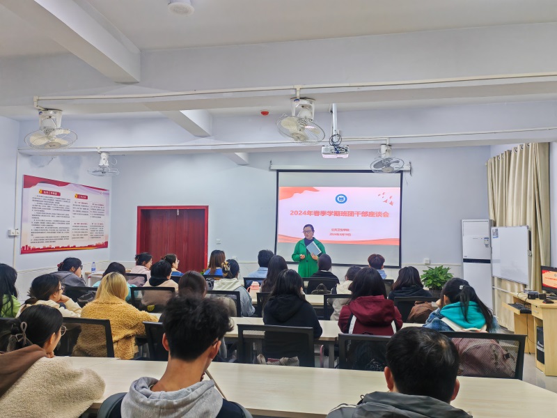 公共卫生学院召开2024年春季学期班团干部座谈会