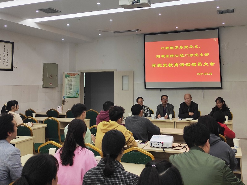 口腔医学系党总支开展党史学习教育动员大会暨“用心学党史、真心促发展”讲党课学党史教育活动
