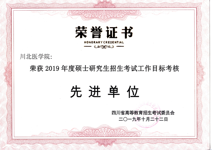 我校荣获“2019年度硕士研究生招生考试工作目标考核先进单位”荣誉称号