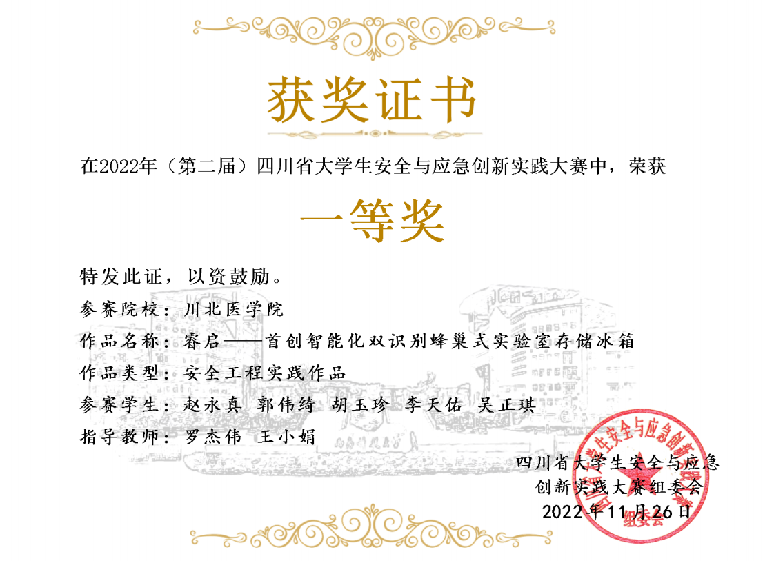 我校学子在2022年第二届四川省大学生安全与应急创新实践大赛中取得佳绩
