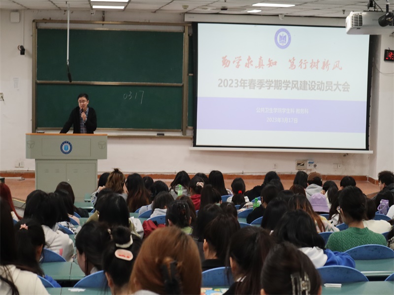 公共卫生学院召开2023年春季学期学风建设动员会