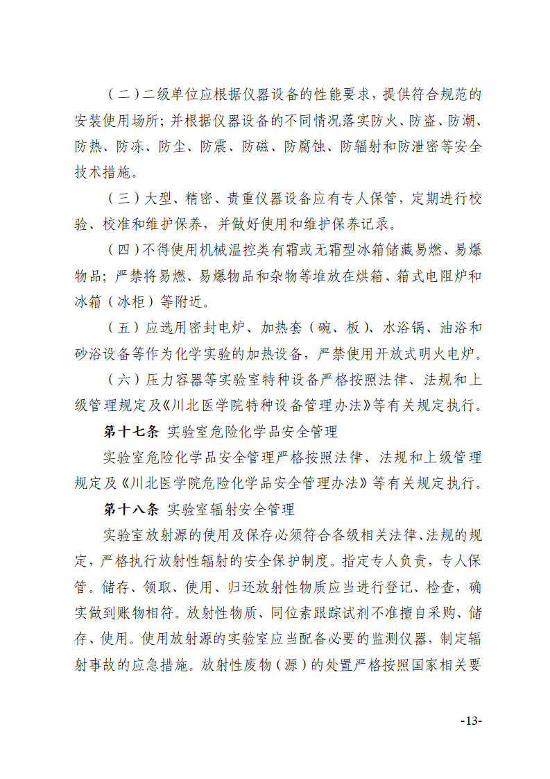 关于印发《川北医学院实验室安全建设与管理规定（修订）》的通知