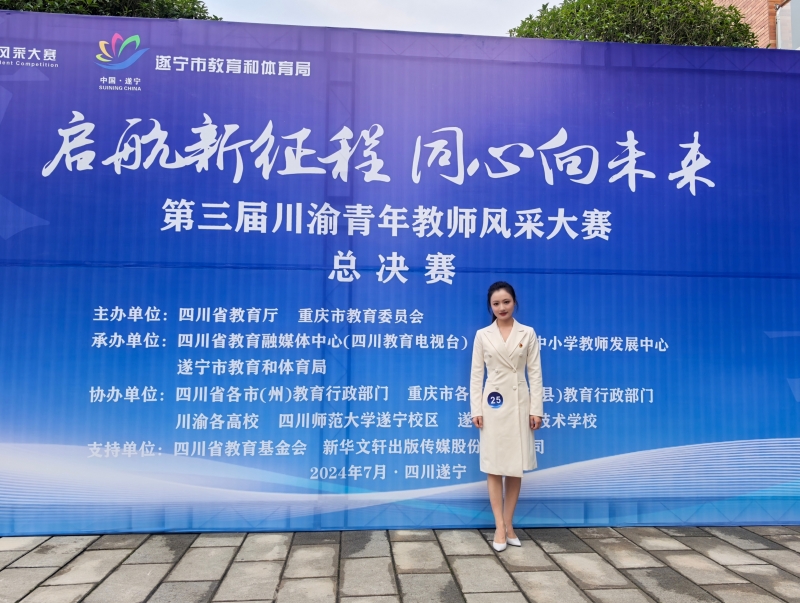 我校教师在第三届川渝青年教师风采大赛中荣获二等奖