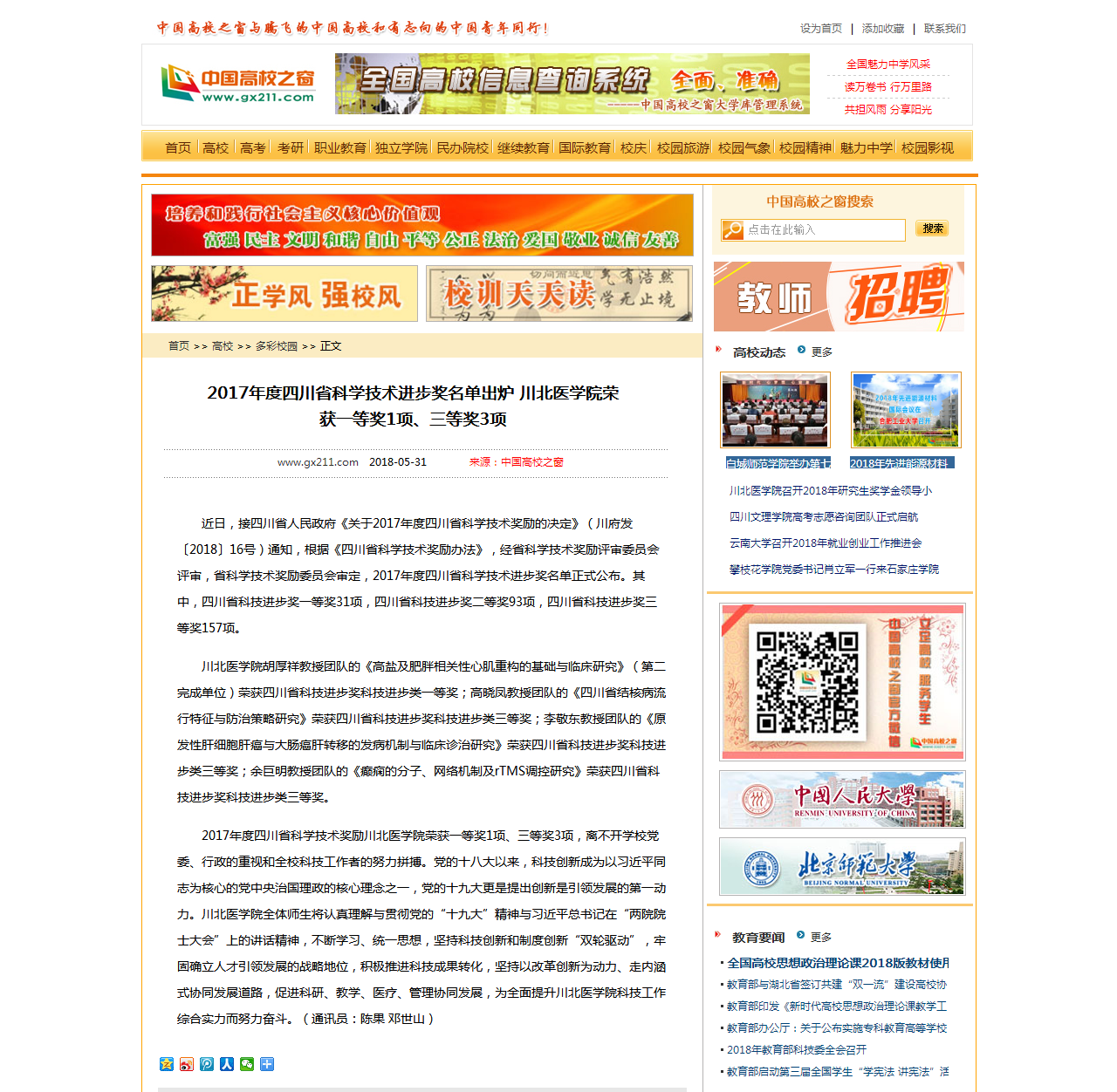 中国高校之窗|2017年度四川省科学技术进步奖名单出炉 川北医学院荣获一等奖1项、三等奖3项