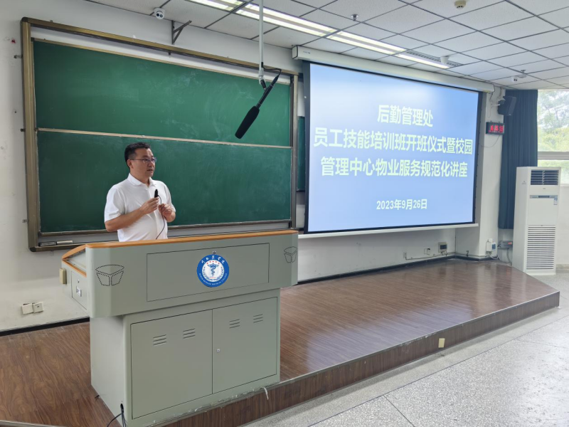 后勤管理处举办员工技能培训班开班仪式暨校园管理中心物业服务规范化讲座