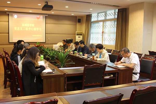 基础医学院党总支召开二级中心组理论学习会