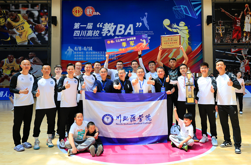 喜报！川北医学院教职工篮球队荣获第一届四川高校“教BA”篮球联赛季军