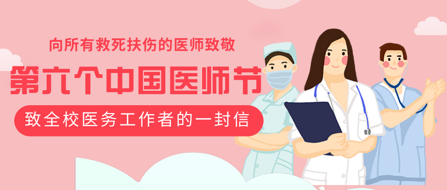 致全校医务工作者的一封信