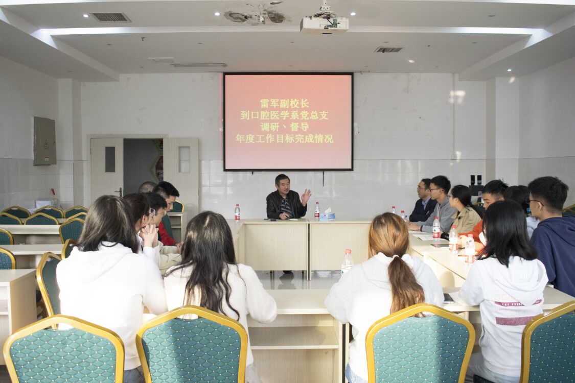 雷军副校长到口腔医学系党总支调研、督导年度工作目标完成情况