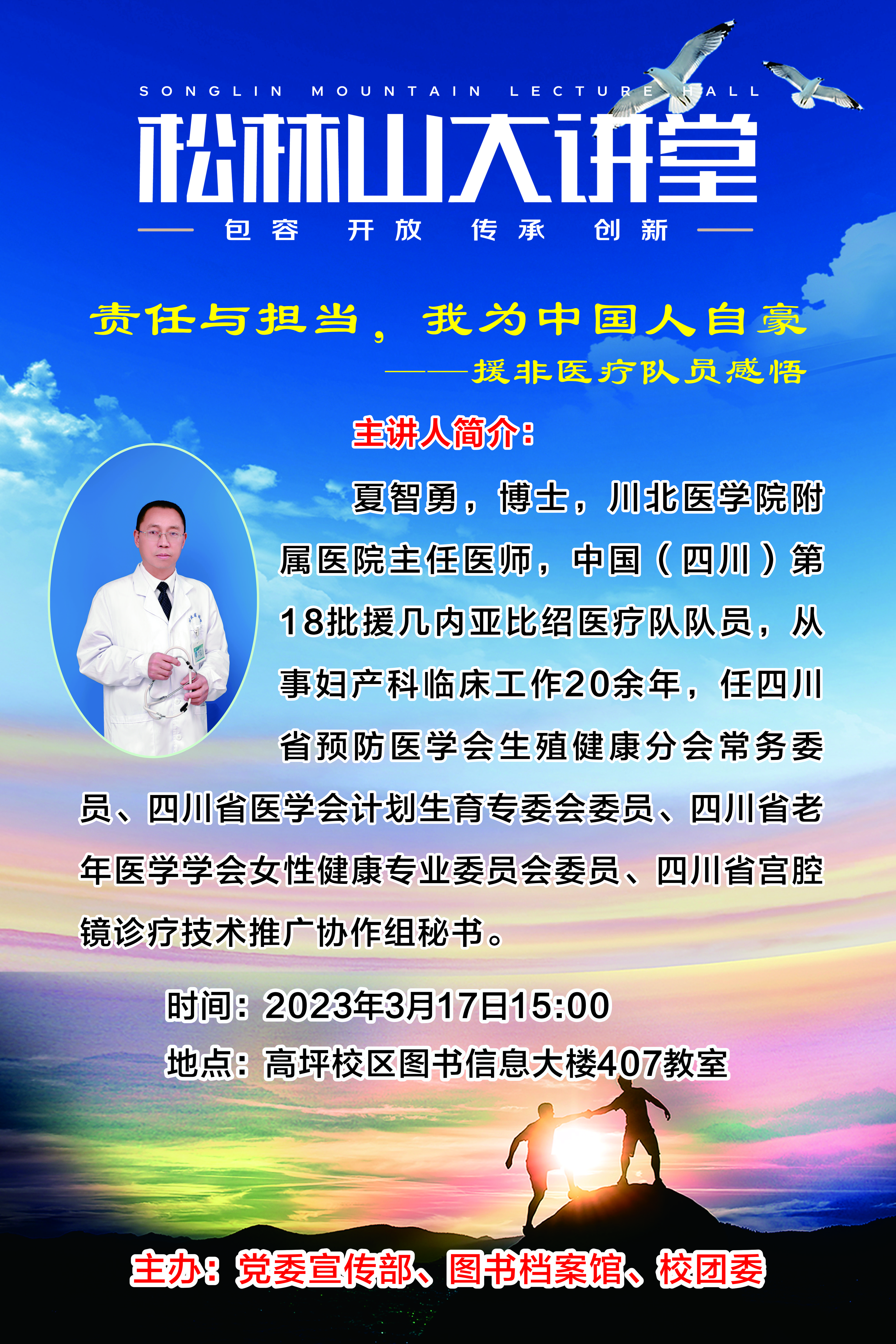 松林山大讲堂：责任与担当，我为中国人自豪