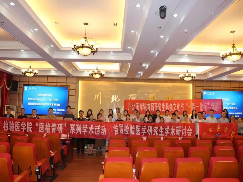 检验医学院成功举办首届研究生科创文化节“一院一论坛”暨首届检验医学研究生学术研讨会