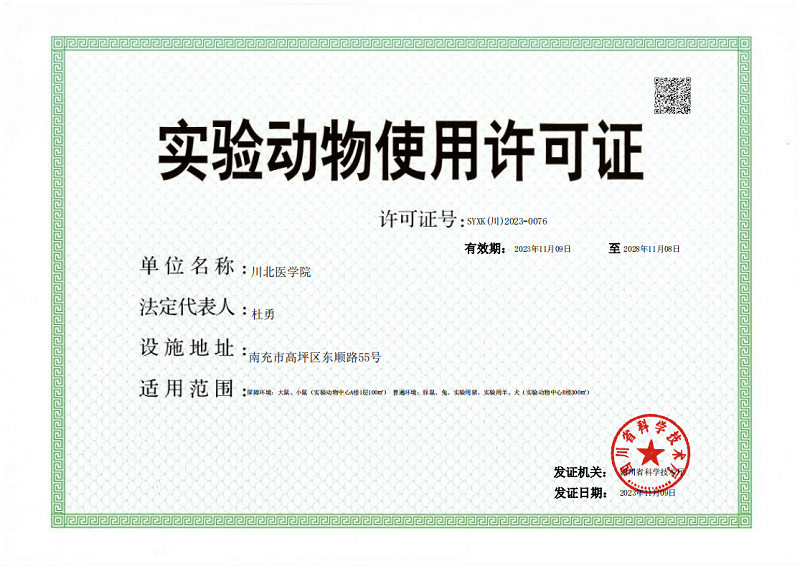 我校顺利完成实验动物生产、使用许可证换证工作