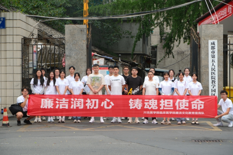 临床医学院开展廉洁文化教育进实践课堂系列活动