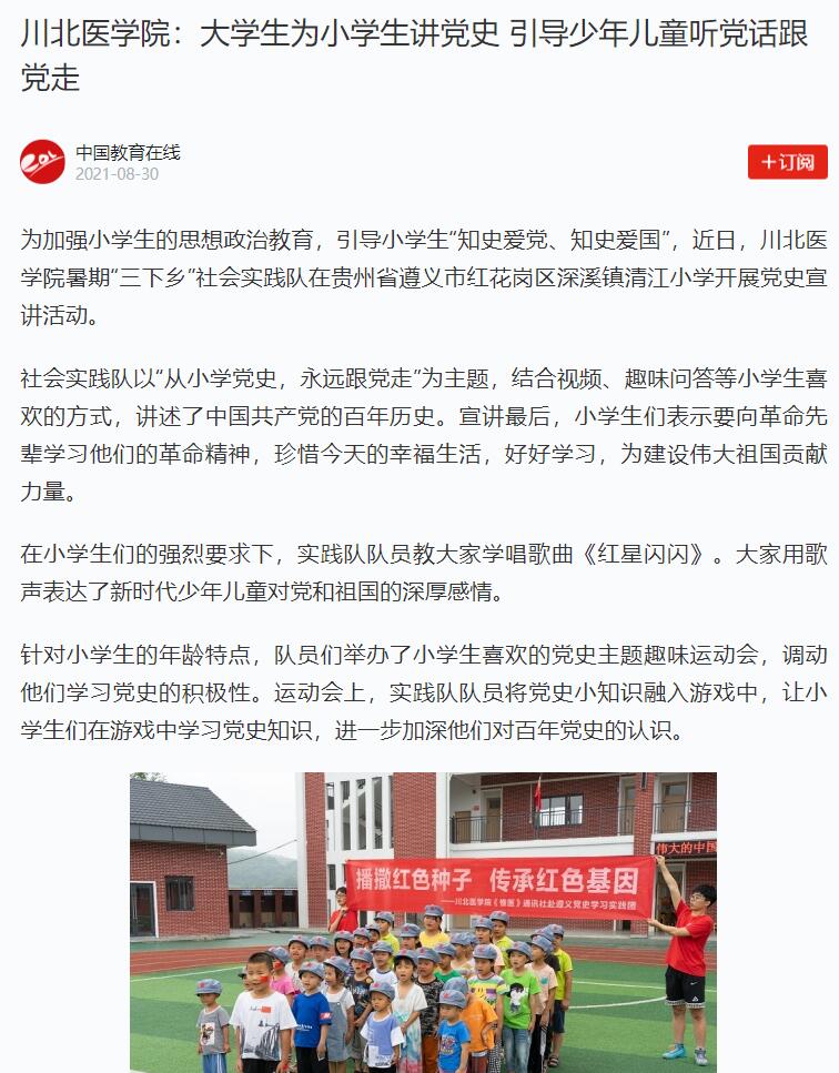 川北医学院：大学生为小学生讲党史 引导少年儿童听党话跟党走
