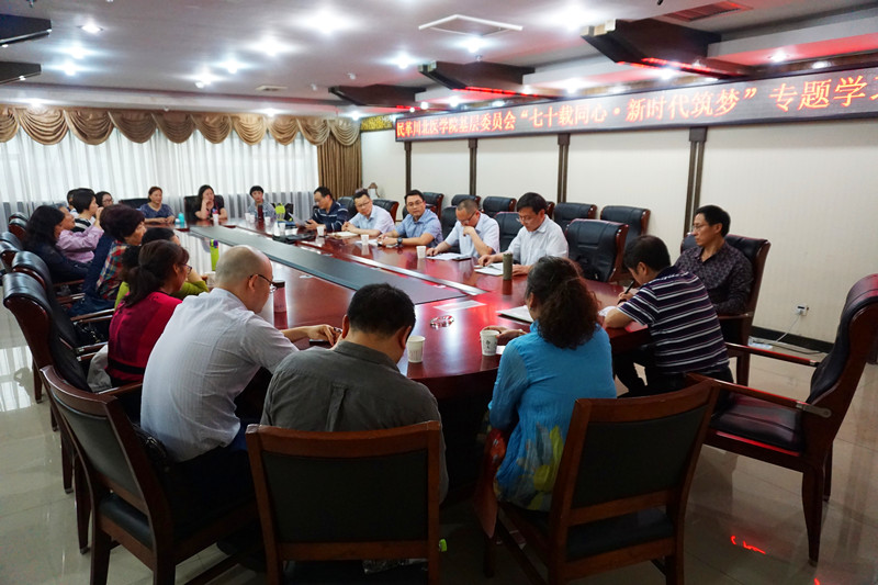 民革学院基层委员会开展“七十载同心·新时代筑梦”专题学习会