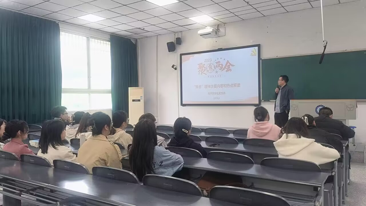 药学院学生党支部开展学习“两会”精神 主题党日活动