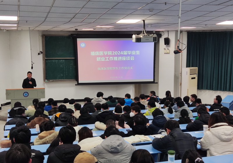 临床医学院学生工作党总支召开2024届毕业生就业工作推进座谈会