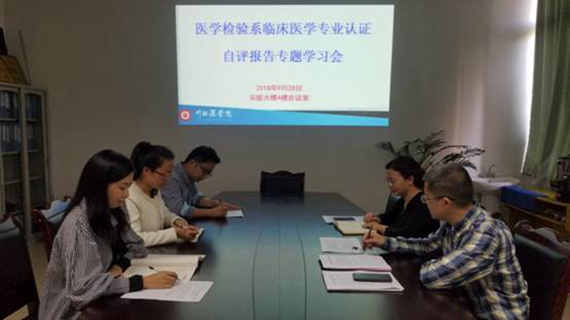 医学检验系开展临床专业认证工作推进会暨自评报告专题学习会