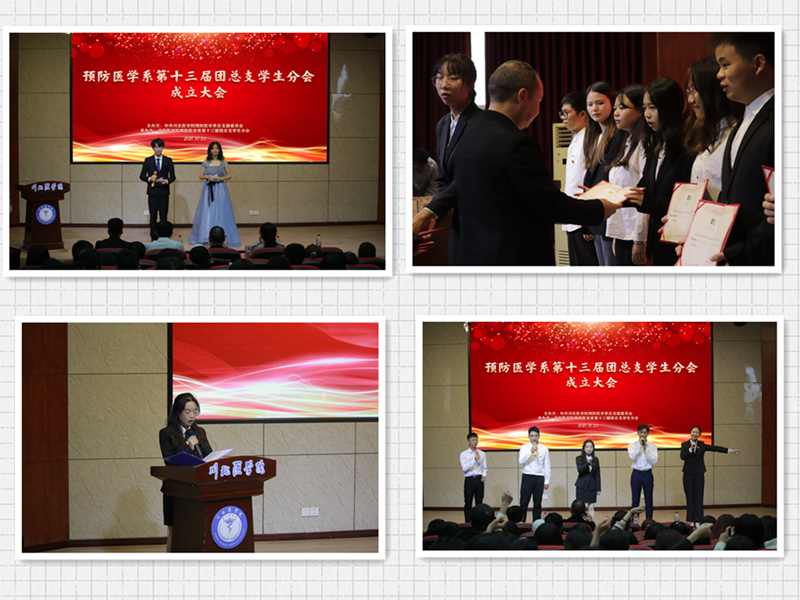 预防医学系举办第十三届团总支学生分会成立大会