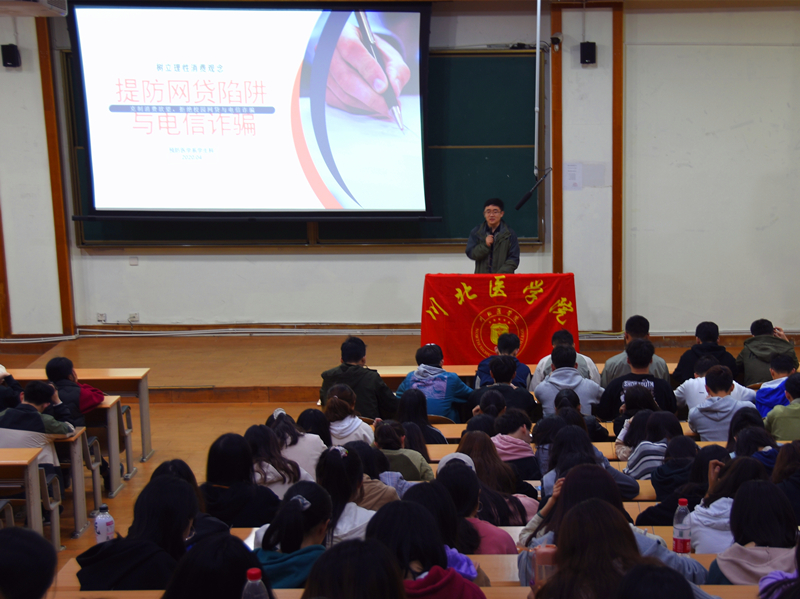 预防医学系开展“防网贷陷阱与电信诈骗”专题教育