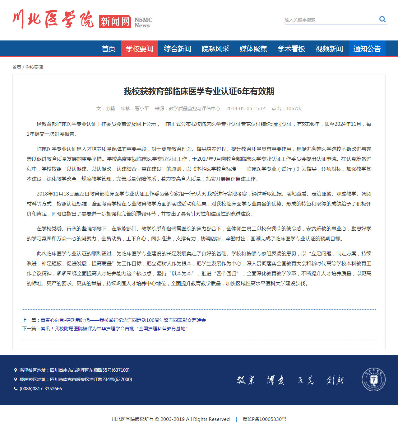 2019年|我校获教育部临床医学专业认证6年有效期