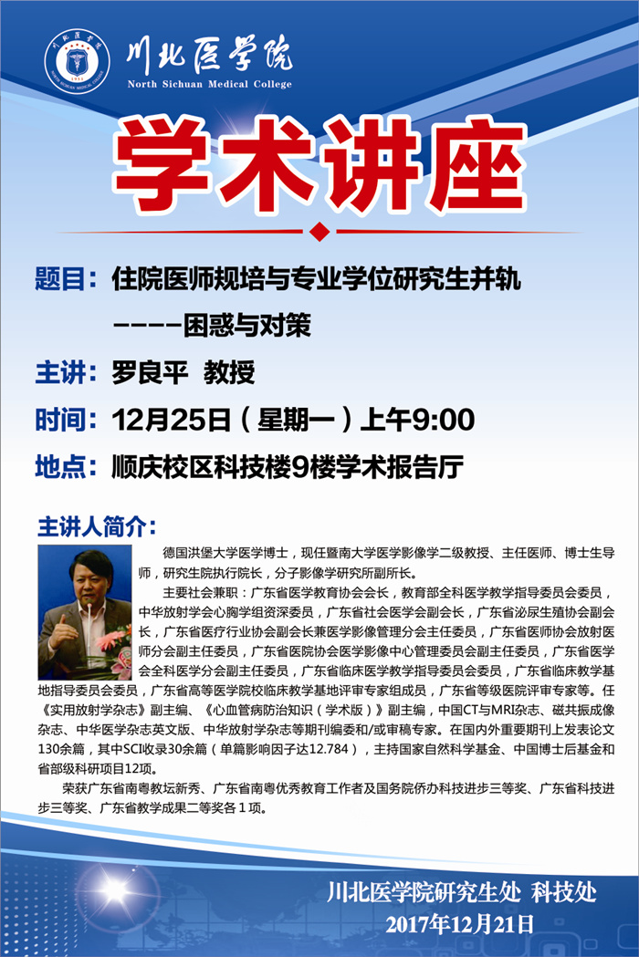学术讲座 20171225 罗良平