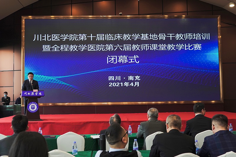 川北医学院第十届临床教学基地骨干教师培训班暨全程教学医院第六届课堂教学比赛圆满结束
