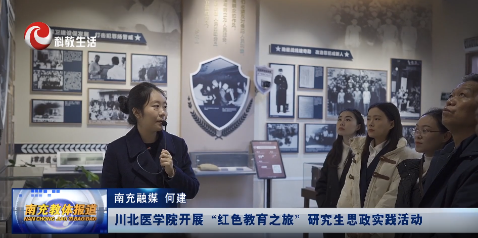 南充教体报道宣传我院和研究生部联合开展的“红色教育之旅”研究生思政实践活动