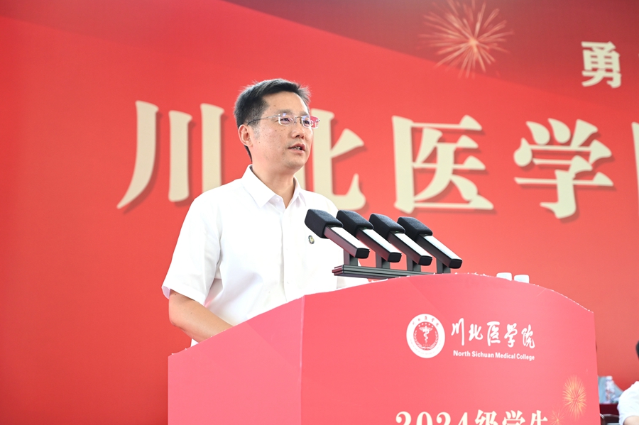 川北医学院举行2024级学生开学典礼