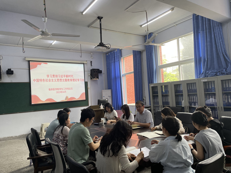 临床医学院学生工作党总支召开学习贯彻习近平新时代中国特色社会主义思想主题教育专题学习暨动员会