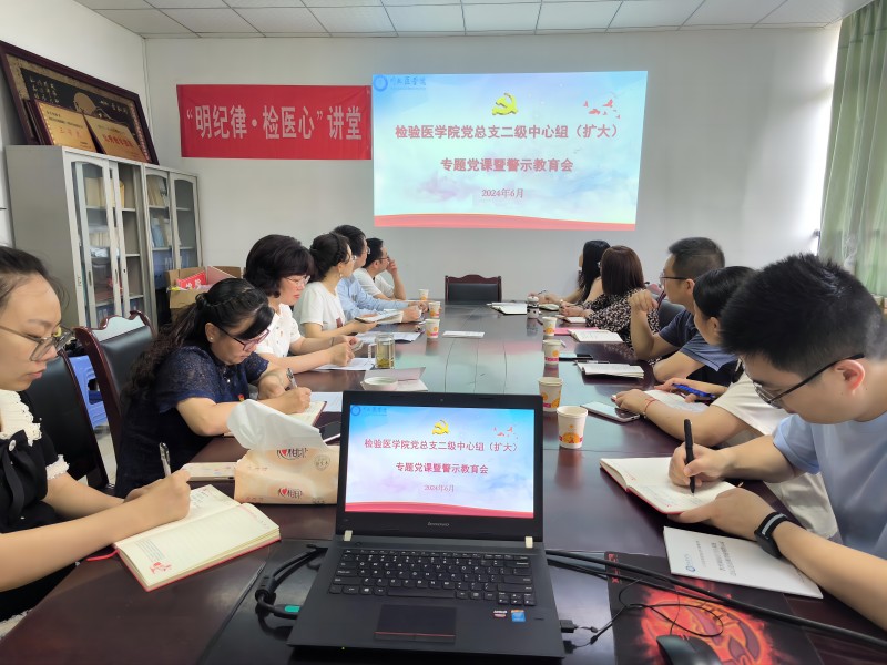 检验医学院党总支二级中心组开展党纪学习教育专题党课暨警示教育会
