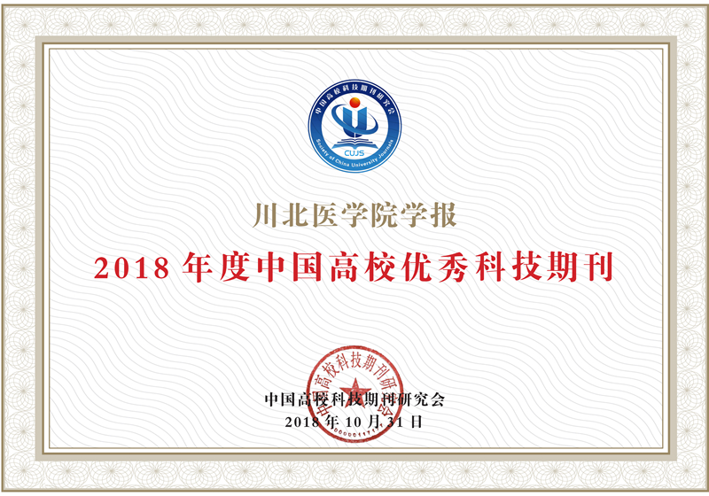 我校学报荣获“2018年度中国高校优秀科技期刊”