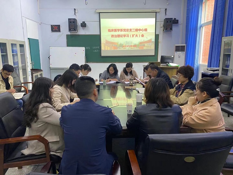 临床医学系党总支召开二级中心组理论学习(扩大)会议