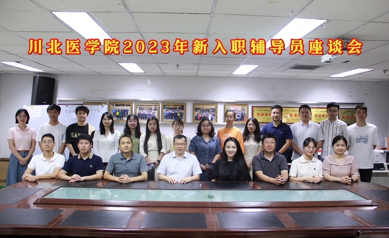 我校召开2023年新入职辅导员座谈会