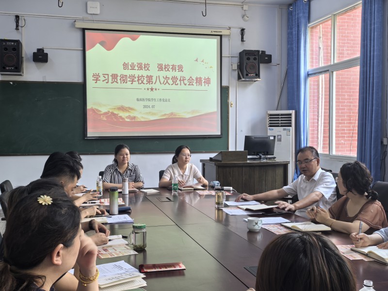 临床医学院学生工作党总支持续深入学习贯彻学校第八次党代会精神
