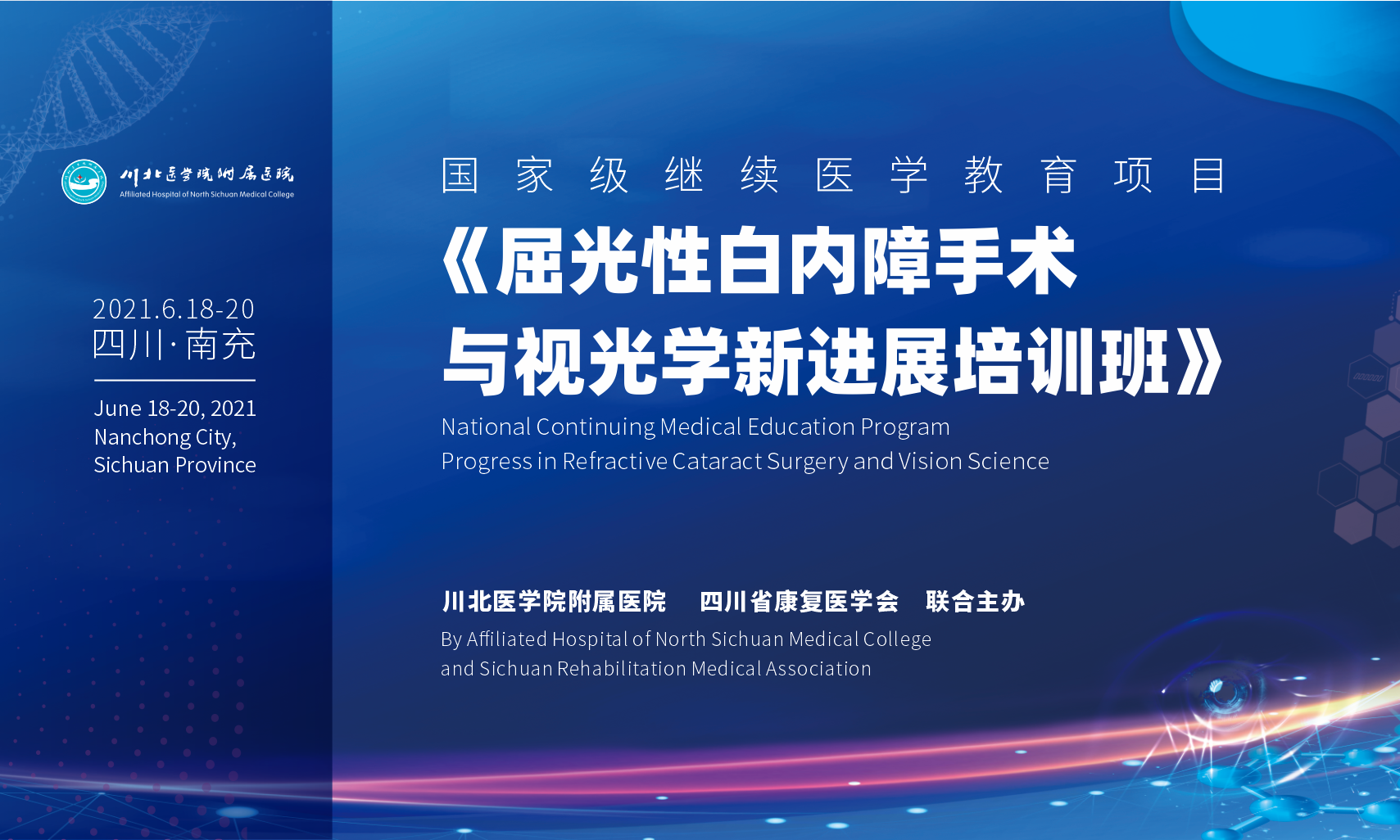 我院成功举办国家级继续医学教育项目“屈光性白内障手术与视光学新进展培训班”