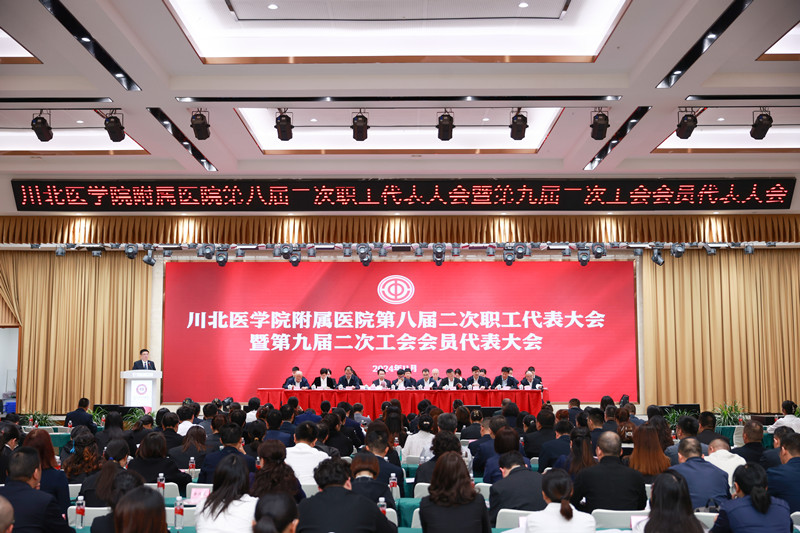 川北医学院附属医院第八届二次职工代表大会暨第九届二次工会会员代表大会胜利召开